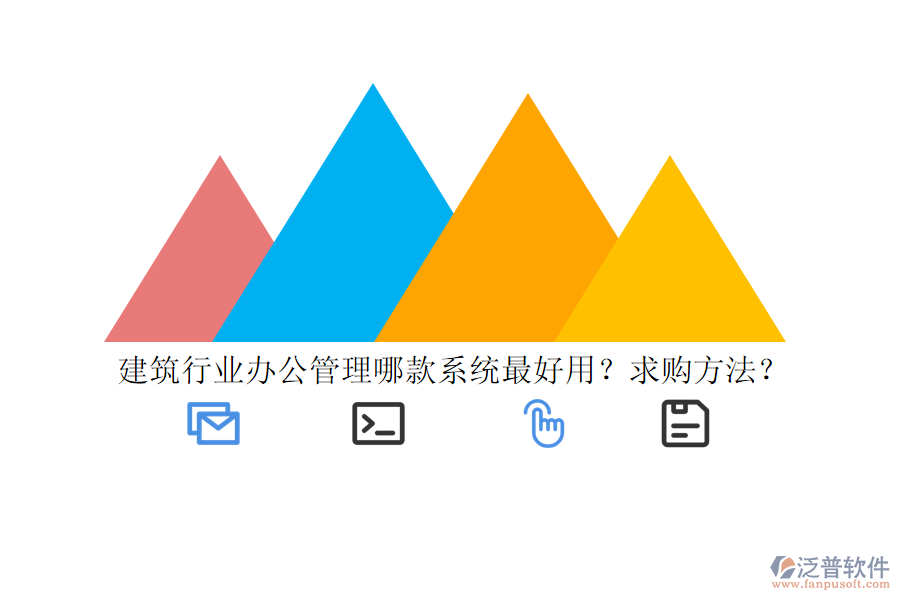 建筑行業(yè)辦公管理哪款系統(tǒng)最好用？求購方法？