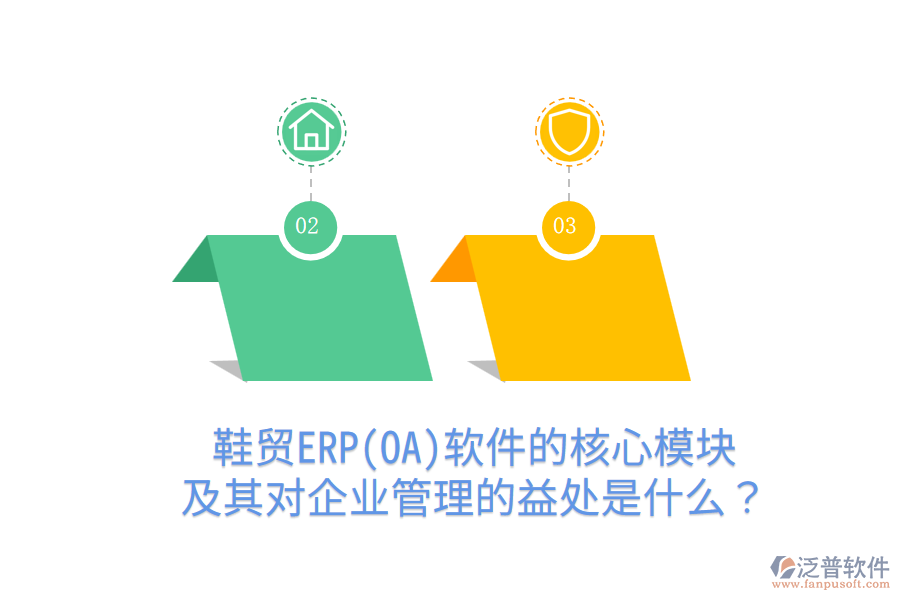 鞋貿(mào)ERP(OA)軟件的核心模塊及其對(duì)企業(yè)管理的益處是什么？