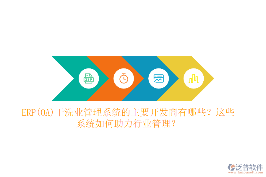ERP(OA)干洗業(yè)管理系統(tǒng)的主要開發(fā)商有哪些？這些系統(tǒng)如何助力行業(yè)管理？