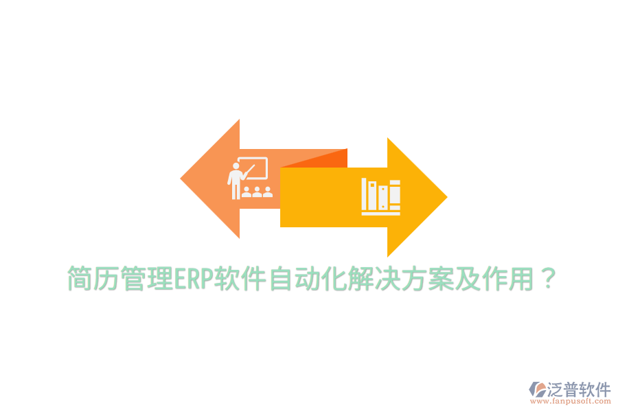  簡歷管理ERP軟件自動化解決方案及作用？