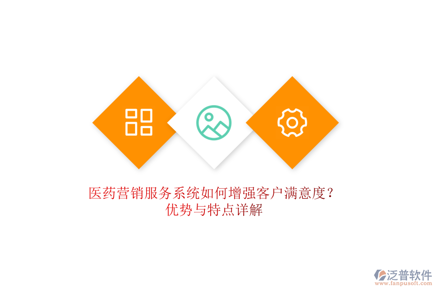 醫(yī)藥營銷服務(wù)系統(tǒng)如何增強(qiáng)客戶滿意度？優(yōu)勢與特點(diǎn)詳解