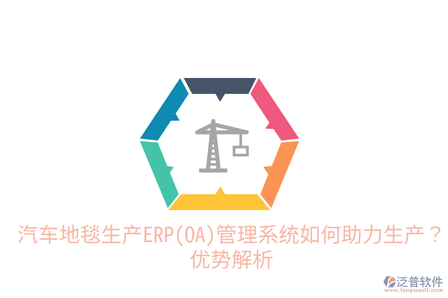 汽車地毯生產(chǎn)ERP(OA)管理系統(tǒng)如何助力生產(chǎn)？優(yōu)勢解析