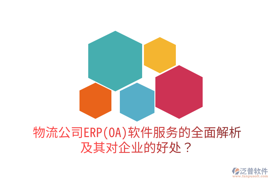 物流公司ERP(OA)軟件服務(wù)的全面解析及其對企業(yè)的好處？