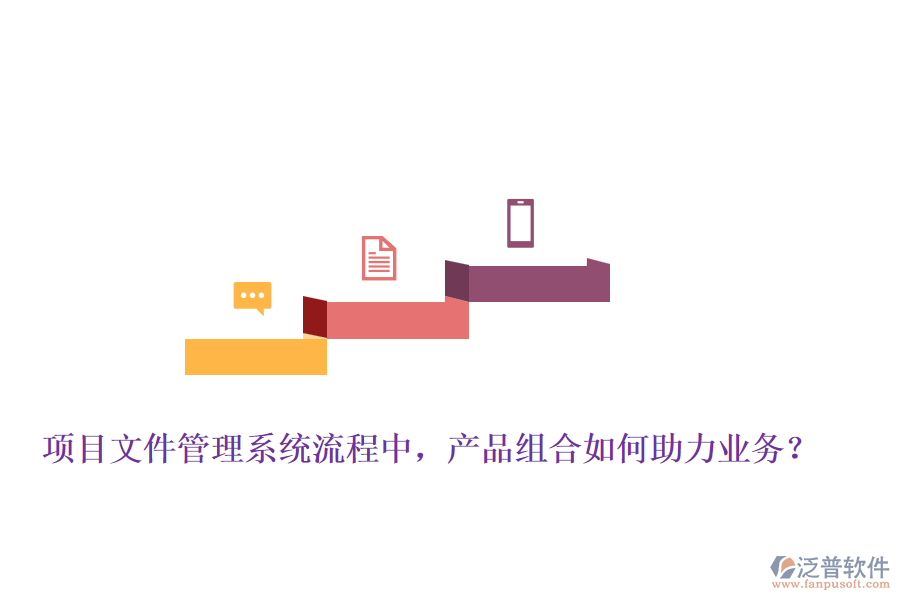 項目文件管理系統(tǒng)流程中，產(chǎn)品組合如何助力業(yè)務(wù)？