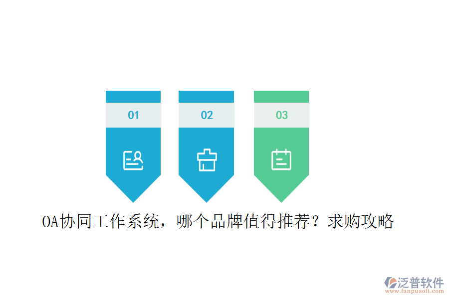 OA協(xié)同工作系統(tǒng)，哪個(gè)品牌值得推薦？求購攻略