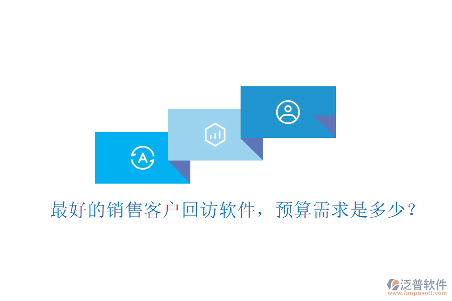 最好的銷售客戶回訪軟件，預(yù)算需求是多少？