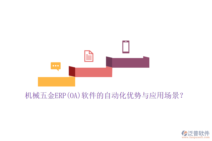 機(jī)械五金ERP(OA)軟件的自動化優(yōu)勢與應(yīng)用場景？