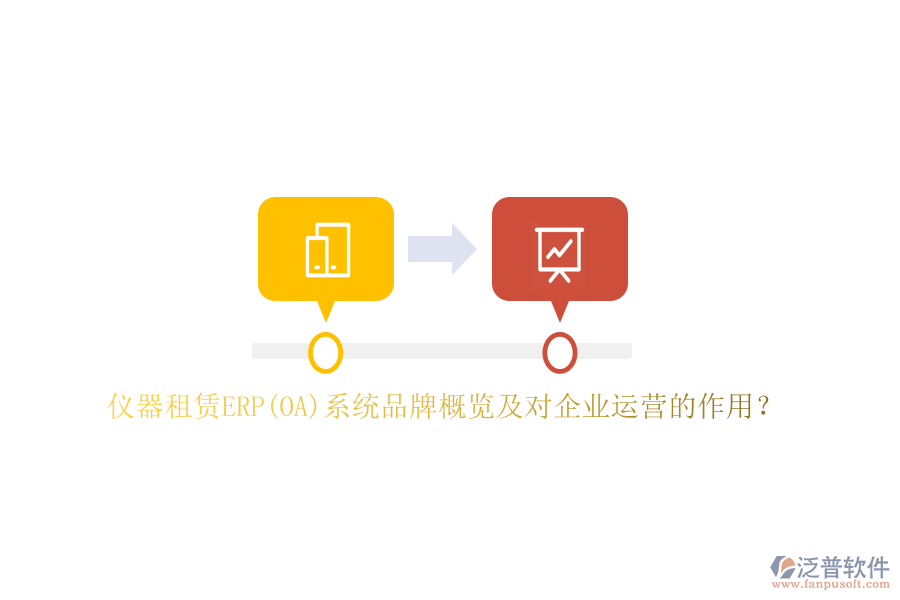 儀器租賃ERP(OA)系統(tǒng)品牌概覽及對企業(yè)運(yùn)營的作用？