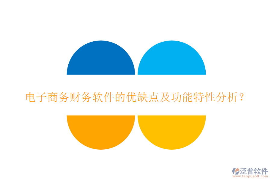 電子商務(wù)財(cái)務(wù)軟件的優(yōu)缺點(diǎn)及功能特性分析？
