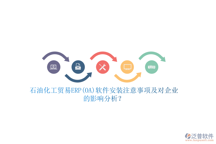 石油化工貿易ERP(OA)軟件安裝注意事項及對企業(yè)的影響分析？