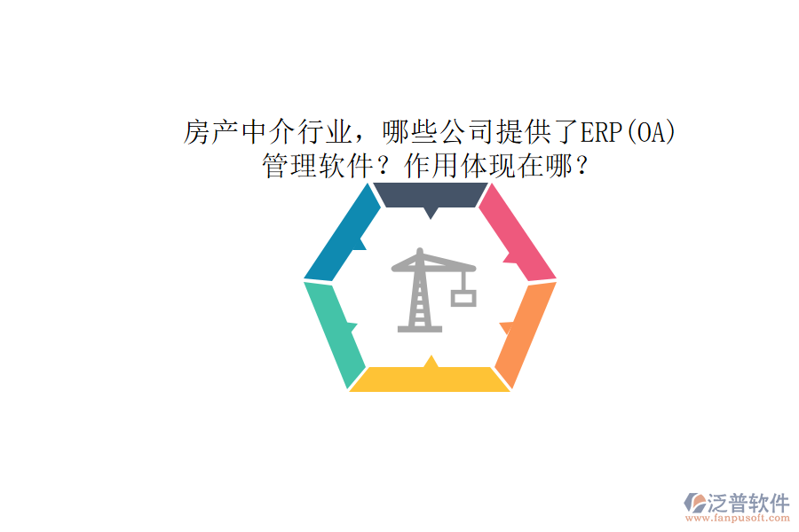房產(chǎn)中介行業(yè)，哪些公司提供了ERP(OA)管理軟件？作用體現(xiàn)在哪？
