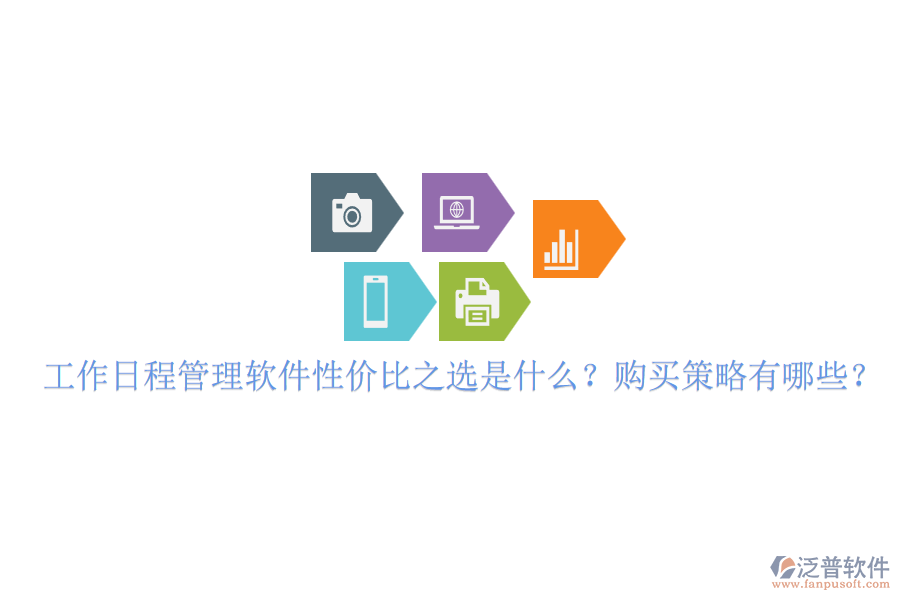 工作日程管理軟件性價(jià)比之選是什么？購買策略有哪些？