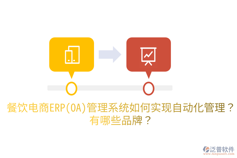 餐飲電商ERP(OA)管理系統(tǒng)如何實現(xiàn)自動化管理？有哪些品牌？