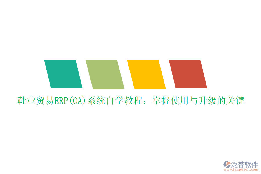 鞋業(yè)貿(mào)易ERP(OA)系統(tǒng)自學(xué)教程：掌握使用與升級的關(guān)鍵