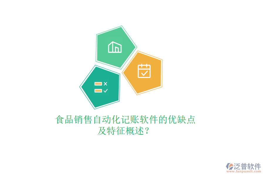 食品銷售自動化記賬軟件的優(yōu)缺點及特征概述？