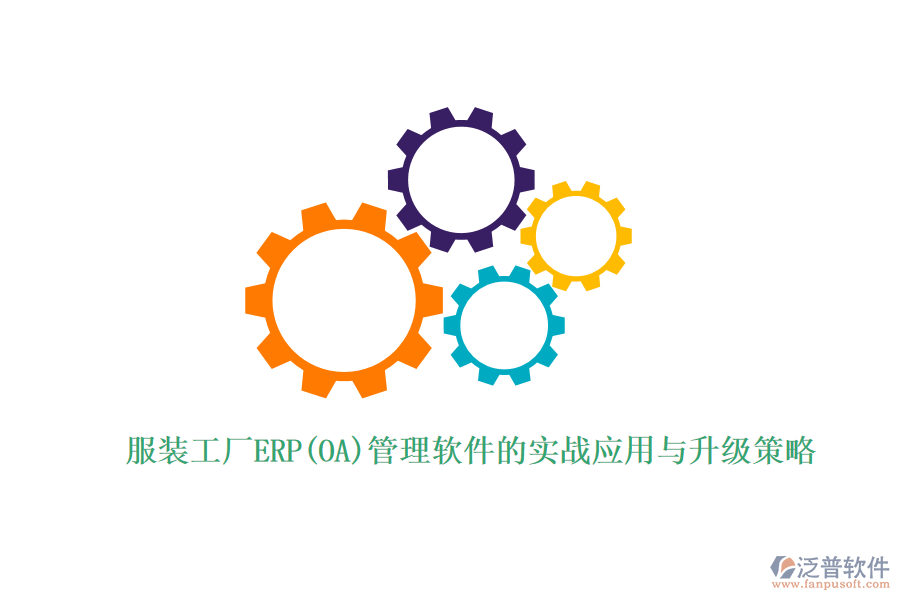 服裝工廠ERP(OA)管理軟件的實戰(zhàn)應(yīng)用與升級策略