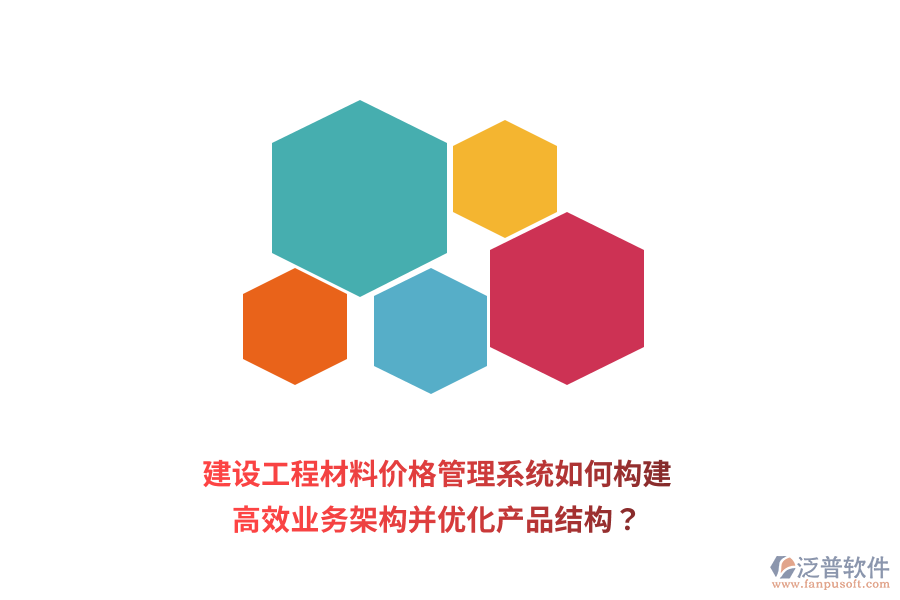 建設(shè)工程材料價(jià)格管理系統(tǒng)如何構(gòu)建高效業(yè)務(wù)架構(gòu)并優(yōu)化產(chǎn)品結(jié)構(gòu)？