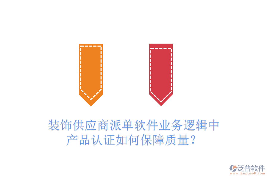 裝飾供應(yīng)商派單軟件業(yè)務(wù)邏輯中，產(chǎn)品認(rèn)證如何保障質(zhì)量？