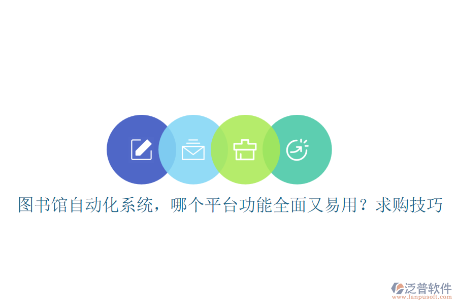圖書館自動(dòng)化系統(tǒng)，哪個(gè)平臺(tái)功能全面又易用？求購技巧