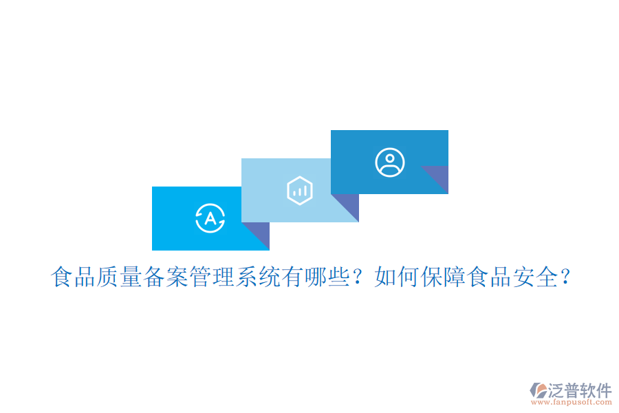 食品質(zhì)量備案管理系統(tǒng)有哪些？如何保障食品安全？