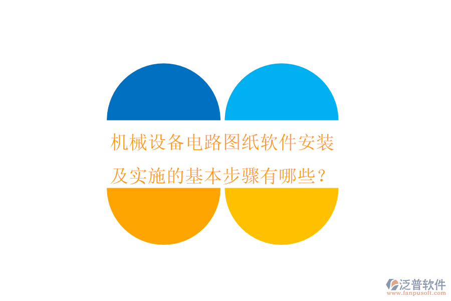 機械設備電路圖紙軟件安裝及實施的基本步驟有哪些？