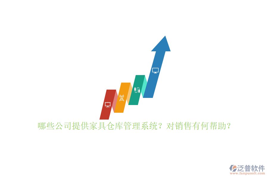 哪些公司提供家具倉庫管理系統(tǒng)？對銷售有何幫助？