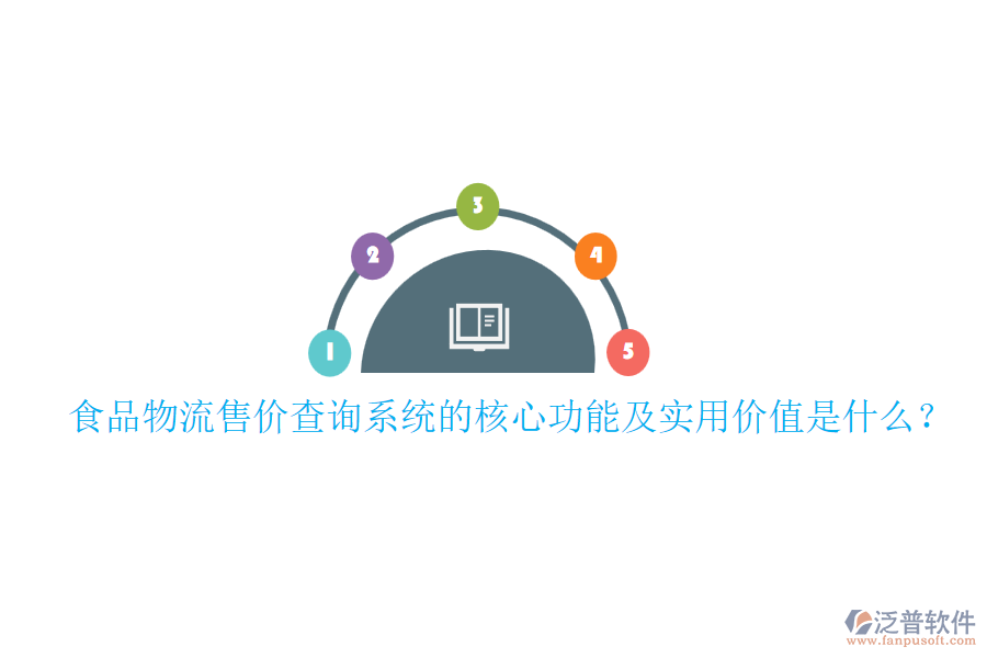 食品物流售價查詢系統(tǒng)的核心功能及實用價值是什么？