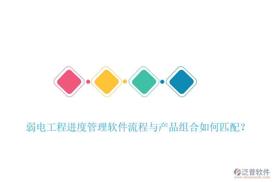 弱電工程進(jìn)度管理軟件流程與產(chǎn)品組合如何匹配？