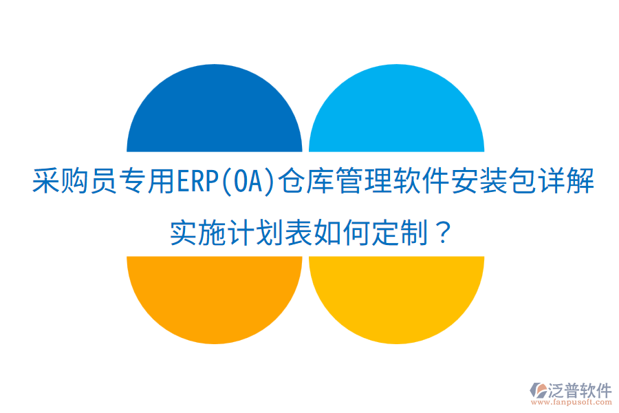 采購(gòu)員專用ERP(OA)倉(cāng)庫(kù)管理軟件安裝包詳解，實(shí)施計(jì)劃表如何定制？