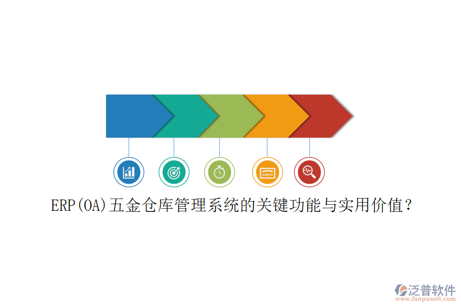 ERP(OA)五金倉庫管理系統(tǒng)的關(guān)鍵功能與實用價值？
