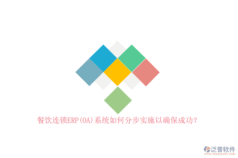 餐飲連鎖ERP(OA)系統(tǒng)如何分步實(shí)施以確保成功？