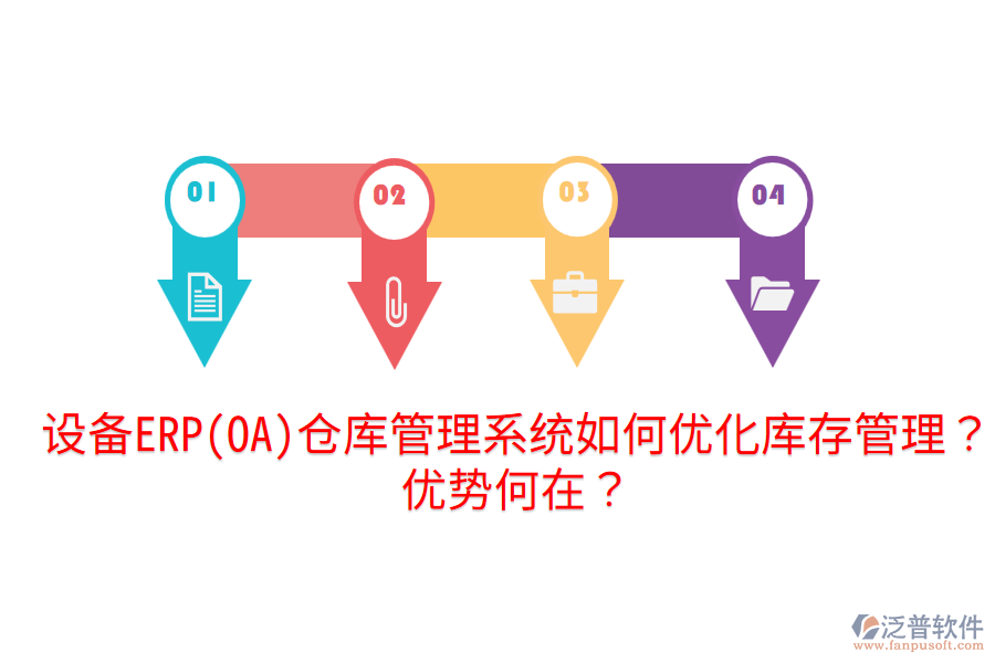 設(shè)備ERP(OA)倉(cāng)庫(kù)管理系統(tǒng)如何優(yōu)化庫(kù)存管理？?jī)?yōu)勢(shì)何在？
