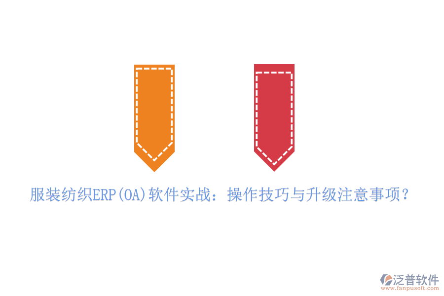 服裝紡織ERP(OA)軟件實戰(zhàn)：操作技巧與升級注意事項？