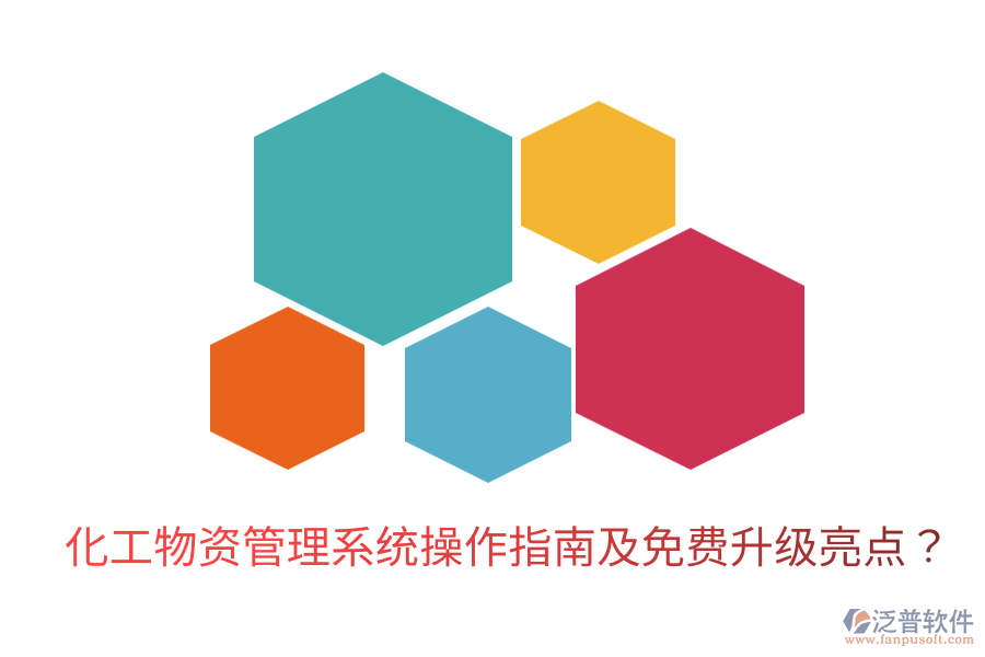  化工物資管理系統(tǒng)操作指南及免費(fèi)升級(jí)亮點(diǎn)？