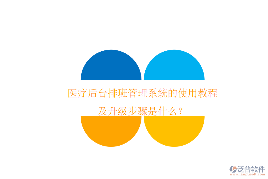 醫(yī)療后臺(tái)排班管理系統(tǒng)的使用教程及升級(jí)步驟是什么？