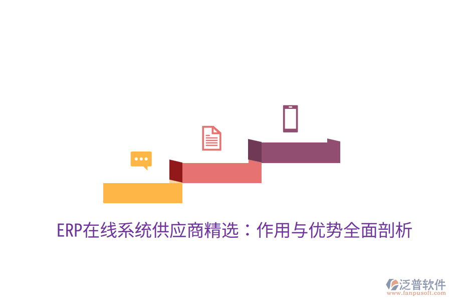  ERP在線系統(tǒng)供應商精選：作用與優(yōu)勢全面剖析
