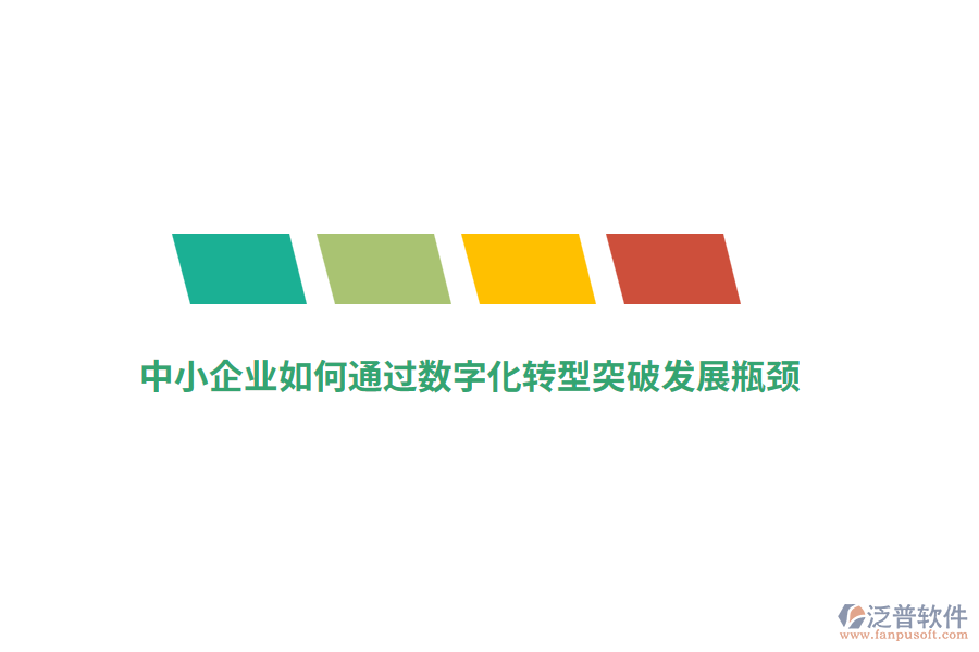 中小企業(yè)如何通過數(shù)字化轉(zhuǎn)型突破發(fā)展瓶頸？