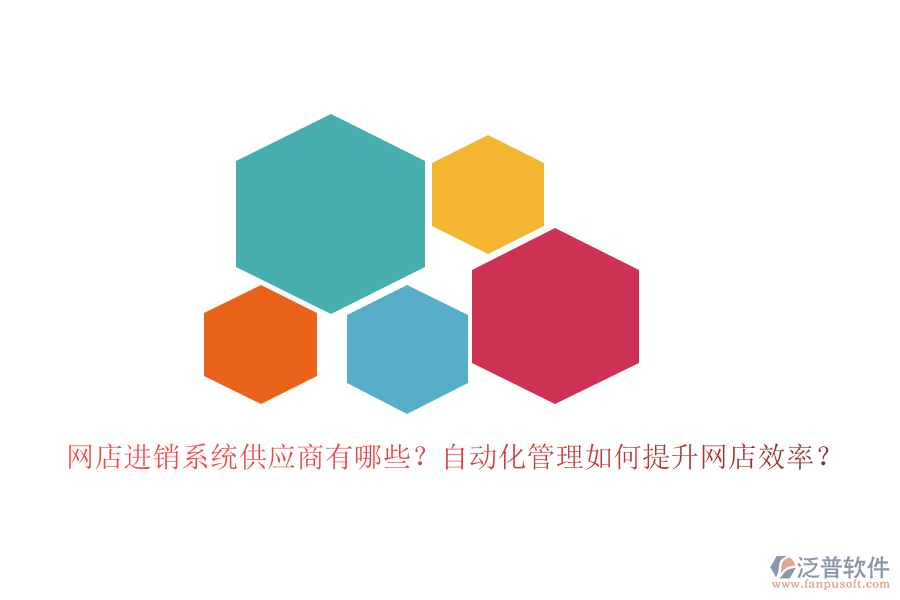 網(wǎng)店進(jìn)銷系統(tǒng)供應(yīng)商有哪些？自動化管理如何提升網(wǎng)店效率？
