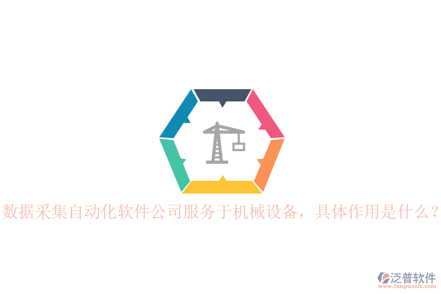 數(shù)據(jù)采集自動化軟件公司服務(wù)于機械設(shè)備，具體作用是什么？