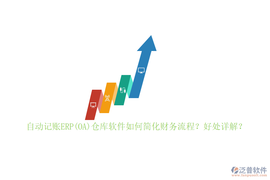 自動記賬ERP(OA)倉庫軟件如何簡化財務流程？好處詳解？