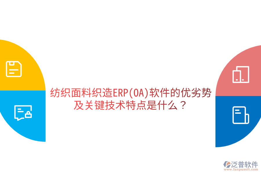 紡織面料織造ERP(OA)軟件的優(yōu)劣勢及關鍵技術特點是什么？