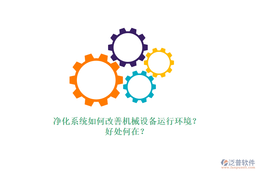 凈化系統(tǒng)如何改善機(jī)械設(shè)備運(yùn)行環(huán)境？好處何在？
