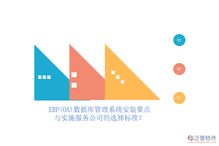 ERP(OA)數(shù)據(jù)庫(kù)管理系統(tǒng)安裝要點(diǎn)與實(shí)施服務(wù)公司的選擇標(biāo)準(zhǔn)？