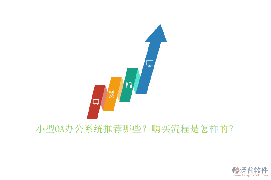 小型OA辦公系統(tǒng)推薦哪些？購買流程是怎樣的？