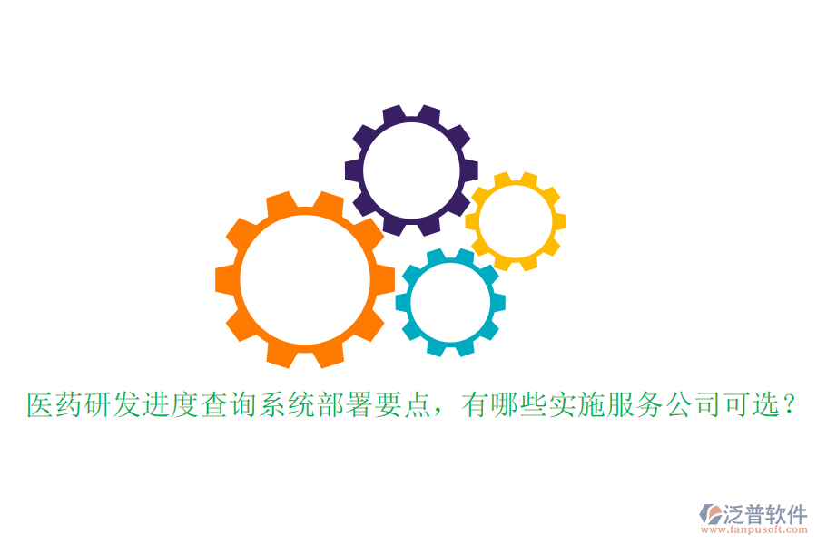 醫(yī)藥研發(fā)進(jìn)度查詢系統(tǒng)部署要點(diǎn)，有哪些實(shí)施服務(wù)公司可選？