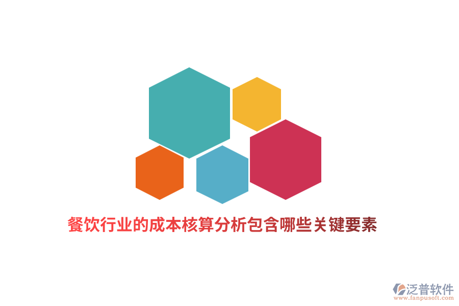 餐飲行業(yè)的成本核算分析包含哪些關(guān)鍵要素？