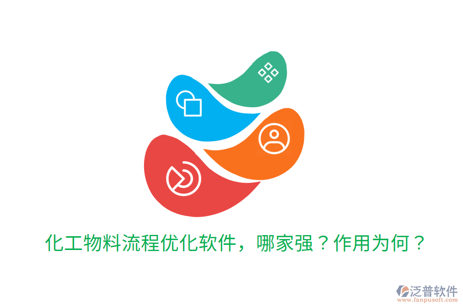  化工物料流程優(yōu)化軟件，哪家強？作用為何？