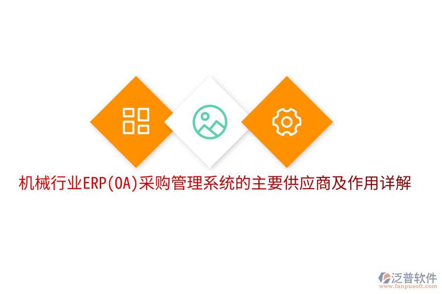 機(jī)械行業(yè)ERP(OA)采購管理系統(tǒng)的主要供應(yīng)商及作用詳解