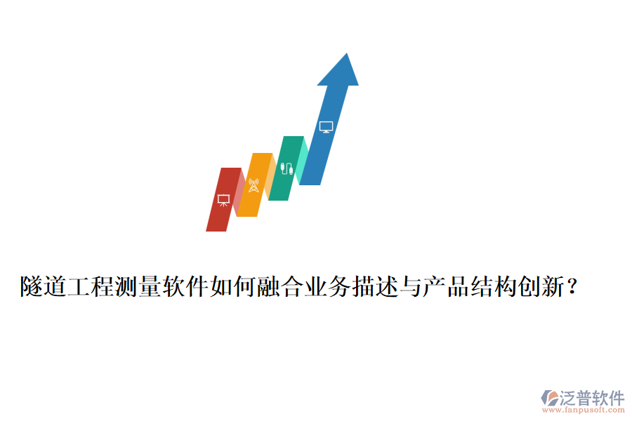 隧道工程測量軟件如何融合業(yè)務(wù)描述與產(chǎn)品結(jié)構(gòu)創(chuàng)新？