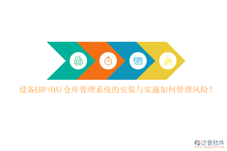 設(shè)備ERP(OA)倉庫管理系統(tǒng)的安裝與實(shí)施如何管理風(fēng)險(xiǎn)？
